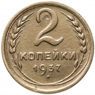 купить 2 копейки 1937