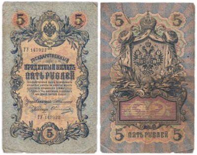 купить 5 рублей 1909 управляющий Коншин, кассир Овчинников