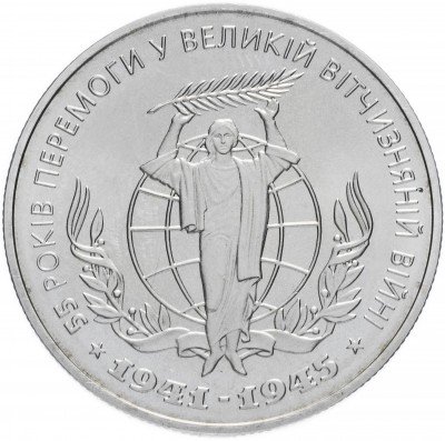 купить Украина 2 гривны 2000 "55 лет победы в Великой Отечественной Войне"