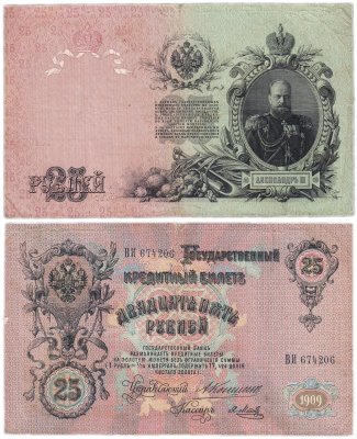 купить 25 рублей 1909 Коншин, кассир Метц