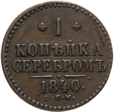 купить 1 копейка 1840 СПМ