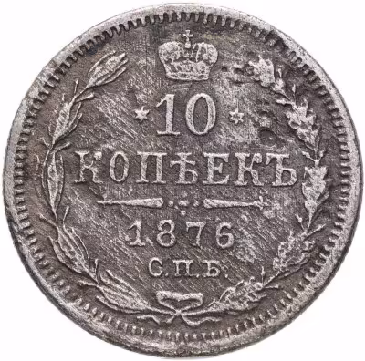 купить 10 копеек 1876 СПБ-HI