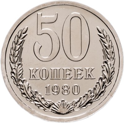 купить 50 копеек 1980 штемпельный блеск