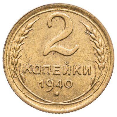 купить 2 копейки 1940