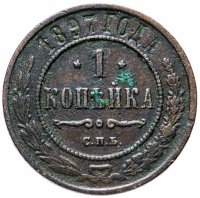 Купить 1 копейка 1897 СПБ