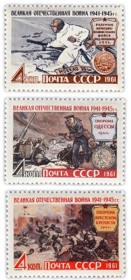 купить Полная серия 1961 "Великая Отечественная война" (3 марки)