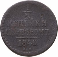 купить 1/2 копейки 1840 ЕМ