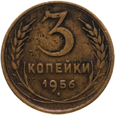 купить 3 копейки 1956