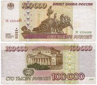 купить 100000 рублей 1995