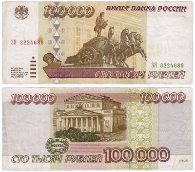купить 100000 рублей 1995