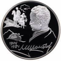 купить 2 рубля 2005 СПМД Proof "100-летие со дня рождения М.А. Шолохова"