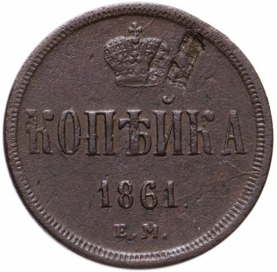 купить 1 копейка 1861 ЕМ