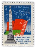 купить 4 копейки 1964 "20-летие освобождения Белоруссии от фашистской оккупации"