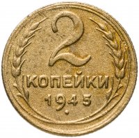 купить 2 копейки 1945
