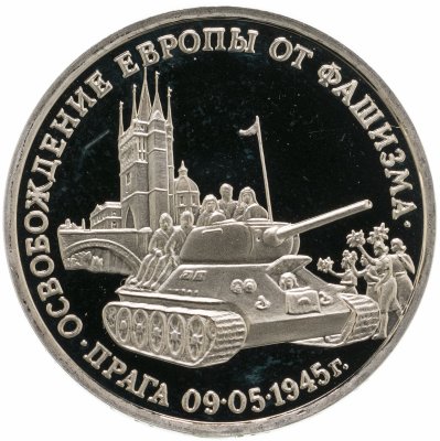 купить 3 рубля 1995 ММД Proof "Освобождение Европы от фашизма. Прага"