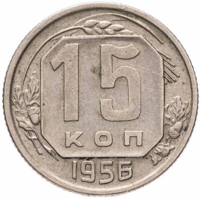 купить 15 копеек 1956