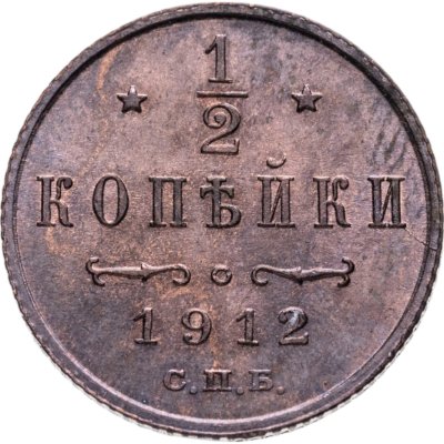 купить 1/2 копейки 1912 СПБ