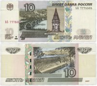 Купить 10 рублей 1997 (модификация 2004) тип литер Большая/Большая
