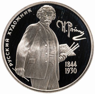 купить 2 рубля 1994 ММД "150-летие со дня рождения И.Е. Репина"