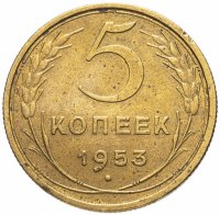 Купить 5 копеек 1953