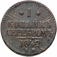 Купить 1 копейка 1842 ЕМ
