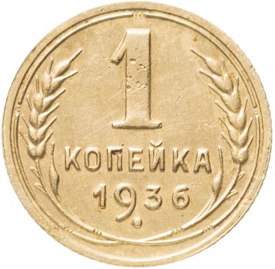 купить 1 копейка 1936