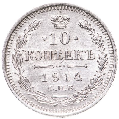 купить 10 копеек 1914 СПБ-ВС
