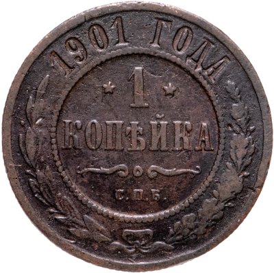 купить 1 копейка 1901 СПБ