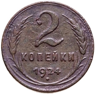 купить 2 копейки 1924 гурт гладкий