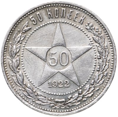 купить 50 копеек 1922