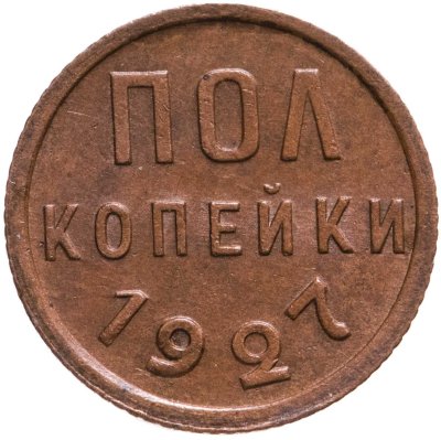 купить полкопейки 1927