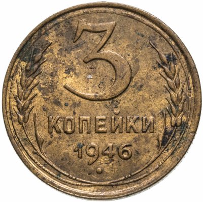 купить 3 копейки 1946