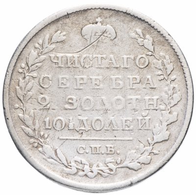 купить Полтина 1820 СПБ-ПД