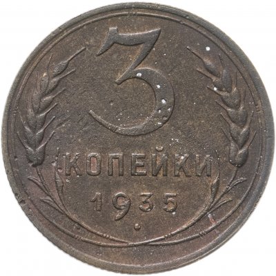 купить 3 копейки 1935 новый тип