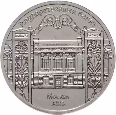 купить 5 рублей 1991 "Здание Государственного банка в Москве"
