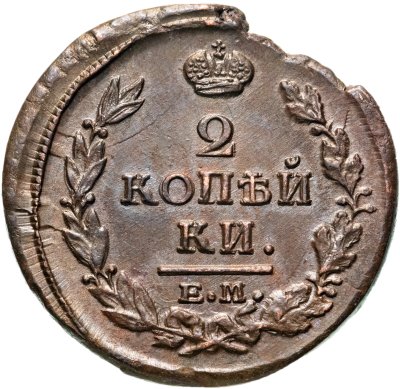 купить 2 копейки 1819 ЕМ-НМ