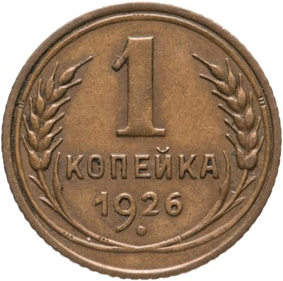 купить 1 копейка 1926