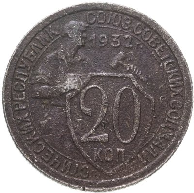 купить 20 копеек 1932