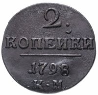 Купить 2 копейки 1798 КМ