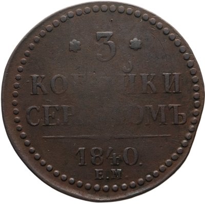 купить 3 копейки 1840 ЕМ вензель не украшен, буквы "ЕМ" большие