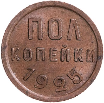 купить Полкопейки (1/2 копейки) 1925