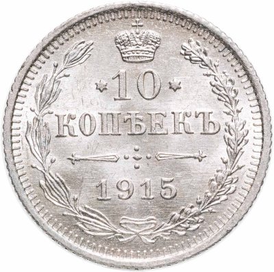купить 10 копеек 1915 ВС