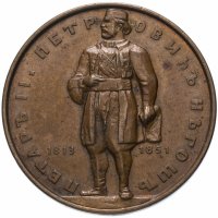 купить Югославия, медаль в память открытия нового мавзолея владыки Черногории Петра II Петровича Негоша в 1974 году