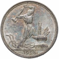 Купить полтинник 1925 ПЛ