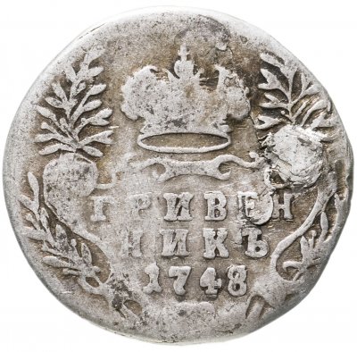 купить гривенник 1748