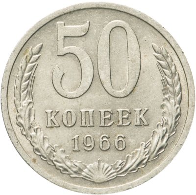 купить 50 копеек 1966