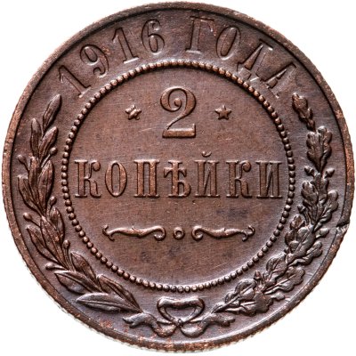 купить 2 копейки 1916