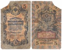 купить 5 рублей 1909 Шипов