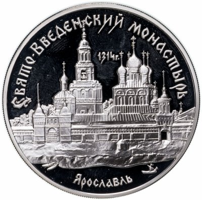 купить 3 рубля 1997 ММД Свято-Введенский монастырь, г. Ярославль