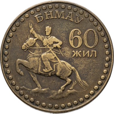 купить Монголия 1 тугрик 1981 60 лет революции
